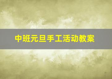 中班元旦手工活动教案