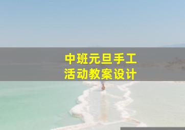 中班元旦手工活动教案设计