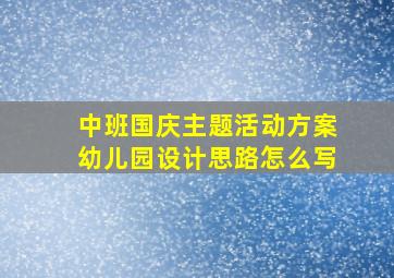 中班国庆主题活动方案幼儿园设计思路怎么写