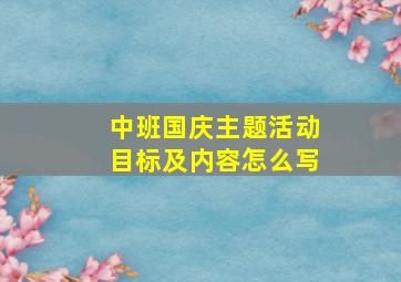 中班国庆主题活动目标及内容怎么写