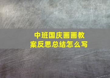 中班国庆画画教案反思总结怎么写