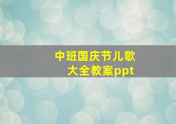 中班国庆节儿歌大全教案ppt