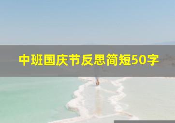 中班国庆节反思简短50字