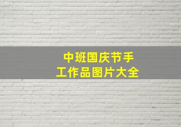 中班国庆节手工作品图片大全