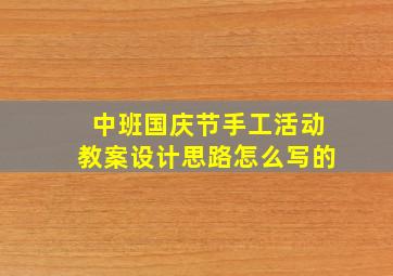 中班国庆节手工活动教案设计思路怎么写的