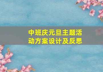 中班庆元旦主题活动方案设计及反思