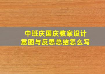 中班庆国庆教案设计意图与反思总结怎么写