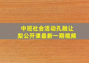 中班社会活动孔融让梨公开课最新一期视频