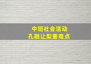 中班社会活动孔融让梨重难点