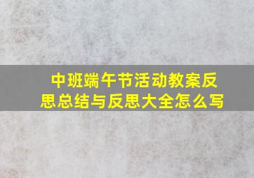 中班端午节活动教案反思总结与反思大全怎么写