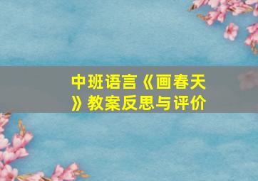 中班语言《画春天》教案反思与评价