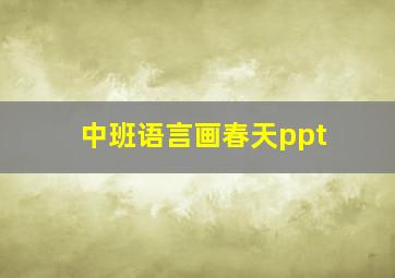 中班语言画春天ppt