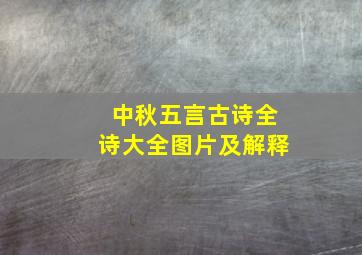 中秋五言古诗全诗大全图片及解释