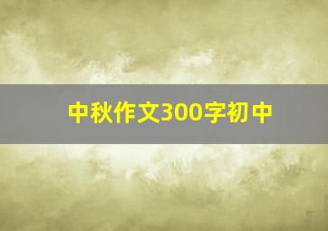 中秋作文300字初中