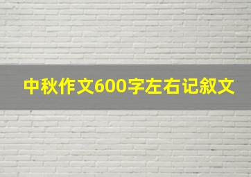 中秋作文600字左右记叙文