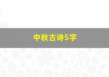 中秋古诗5字