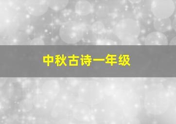 中秋古诗一年级