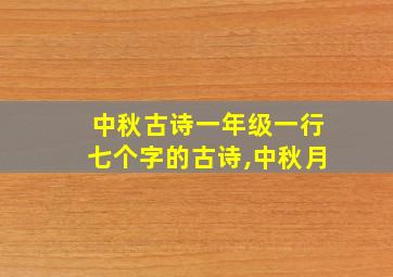 中秋古诗一年级一行七个字的古诗,中秋月