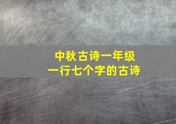 中秋古诗一年级一行七个字的古诗