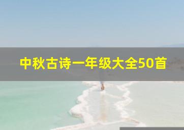 中秋古诗一年级大全50首