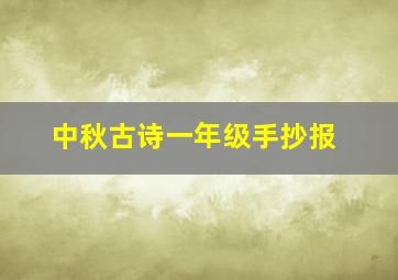 中秋古诗一年级手抄报