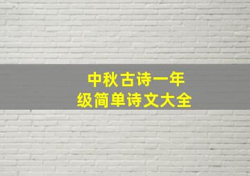 中秋古诗一年级简单诗文大全