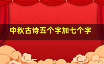 中秋古诗五个字加七个字