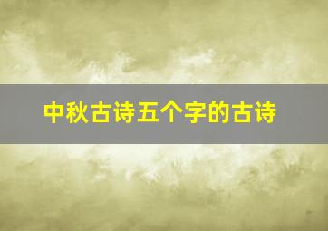 中秋古诗五个字的古诗