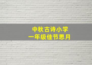 中秋古诗小学一年级佳节思月