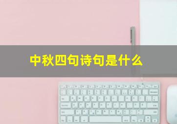 中秋四句诗句是什么