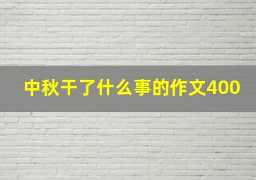 中秋干了什么事的作文400