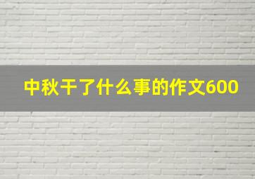 中秋干了什么事的作文600