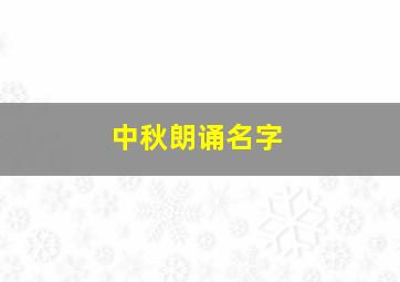 中秋朗诵名字