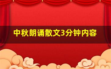 中秋朗诵散文3分钟内容