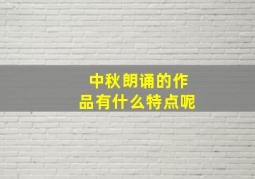 中秋朗诵的作品有什么特点呢