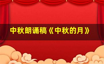 中秋朗诵稿《中秋的月》