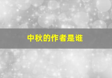 中秋的作者是谁