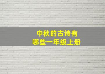 中秋的古诗有哪些一年级上册