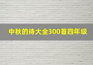 中秋的诗大全300首四年级