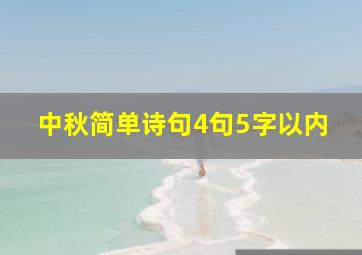 中秋简单诗句4句5字以内