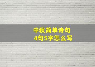 中秋简单诗句4句5字怎么写