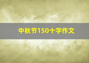 中秋节150十字作文