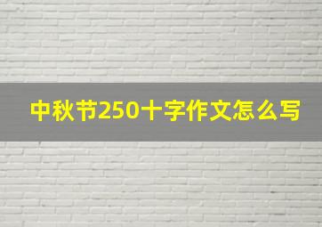 中秋节250十字作文怎么写