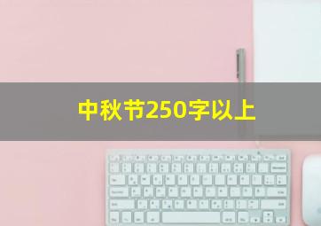 中秋节250字以上