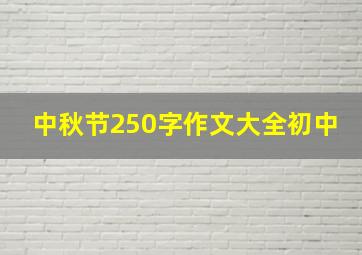 中秋节250字作文大全初中