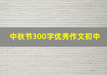 中秋节300字优秀作文初中