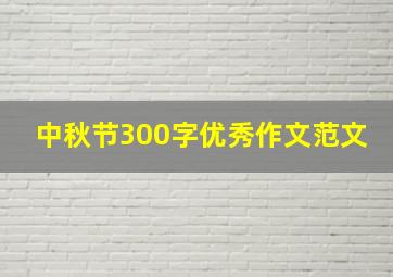 中秋节300字优秀作文范文