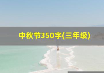 中秋节350字(三年级)