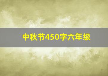 中秋节450字六年级