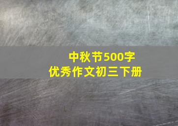 中秋节500字优秀作文初三下册